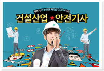 건설안전기사, 학습설계 상담, 무료 학습자료 받아 가세요! 건설안전기사, 학습설계 상담, 무료 학습자료 받아 가세요!
