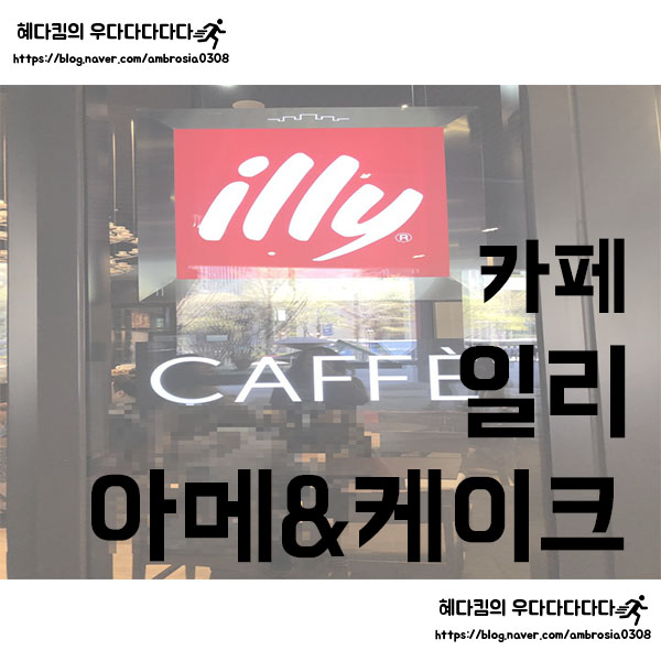  [카페]일리/illy/디카페인/아이스아메리카노/아메리카노프레도/케이크/유자치즈케이크