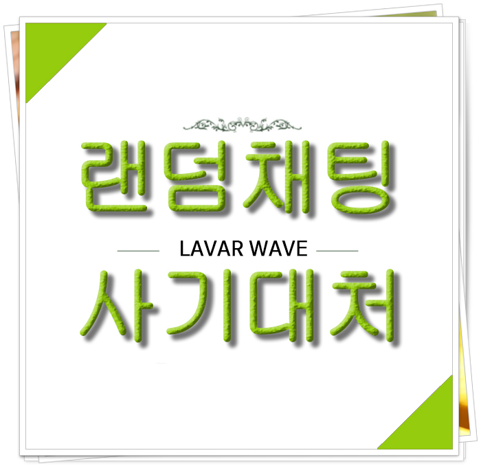  라인 동영상 유포 협박 대처방법은?