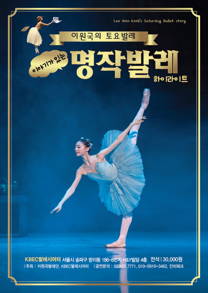 [공연 안내] 아이들과 함께보기 좋은공연: 이원국발레단의 <이야기가 있는 명작 발레>