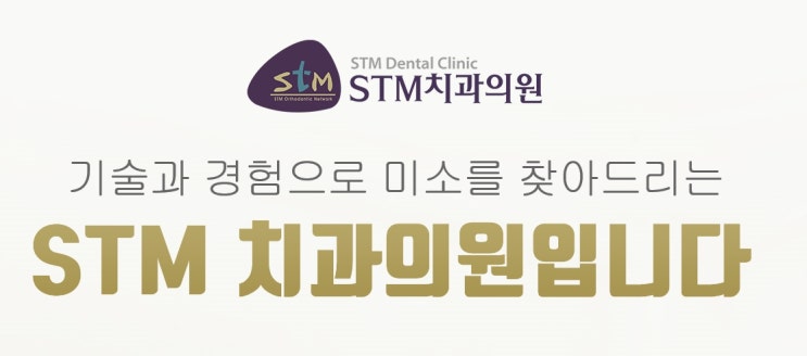  교정치료 / 치아교정 / 부정교합... 전문치과 원주STM 치과!!