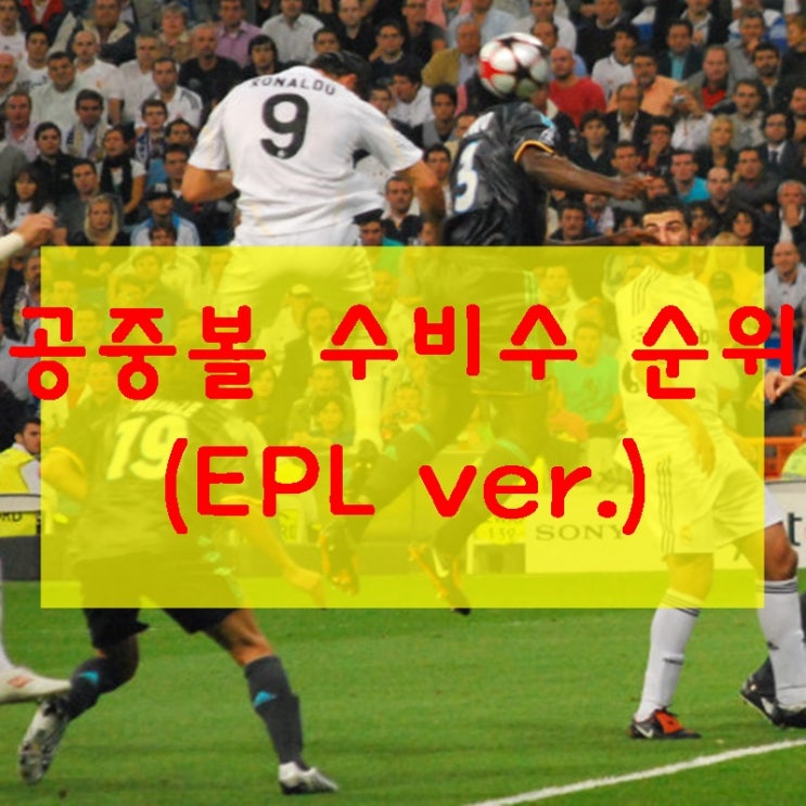  EPL 프리미어리그 수비수 순위 (공중볼 제공권 1인자는? 반다이크 몇위?)
