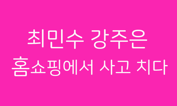 최민수 강주은 홈쇼핑에서 사고 치다~ 그녀의 직업과 나이 그리고 국적 인스타그램을 알아본다. 종교와 혈액형도^^