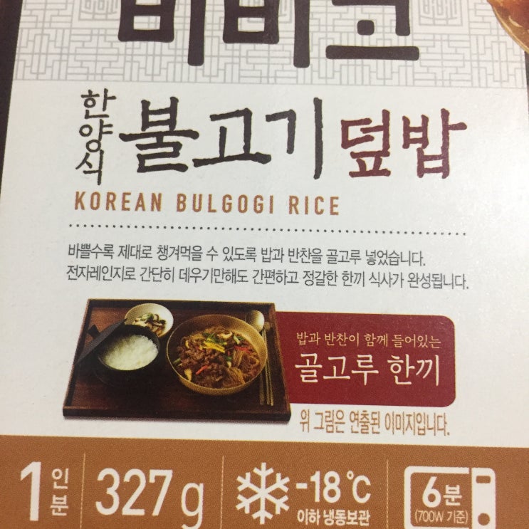  [비비고] 한양식 불고기덮밥 :: 집에서 간편하게, 대기업이 만들어준 잡채밥! (CJ제일제당, 즉석조리식품, 즉석덮밥추천)
