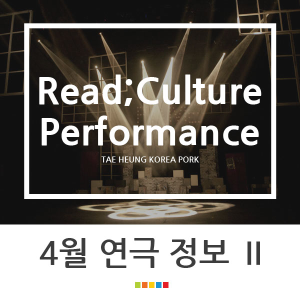 [연극정보] 4월 개관 연극 정보Ⅱ
