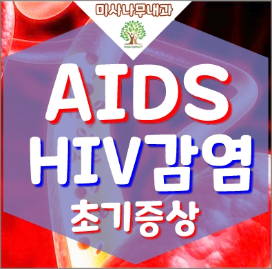  HIV감염 에이즈 초기증상