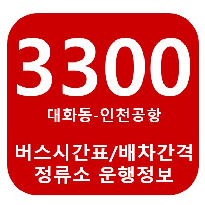  일산-인천공항버스 3300번 시간표 요금 정류장