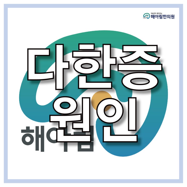  다한증원인 손에서 땀이 뚝뚝 흘러서 너무 힘들어요