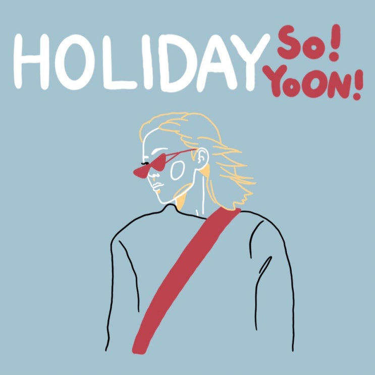  [리뷰] So!YoOn! 황소윤 -HOLIDAY