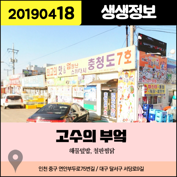 생생정보 20190418 고수의 부엌 - 해물덮밥, 철판찜닭 (인천 중구, 대구 달서구) 생생정보 20190418 고수의 부엌 - 해물덮밥, 철판찜닭 (인천 중구, 대구 달서구)