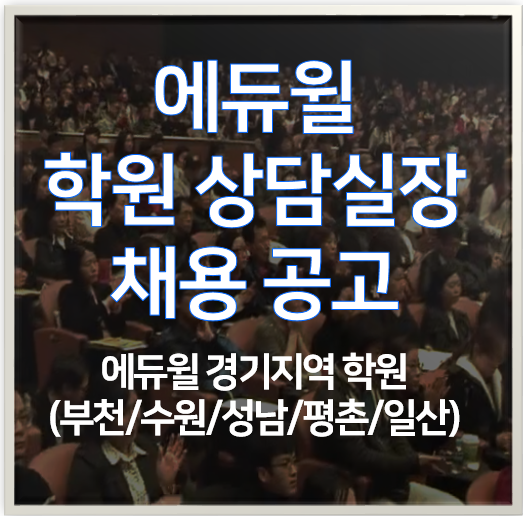  에듀윌 부천학원 상담실장 채용 공고