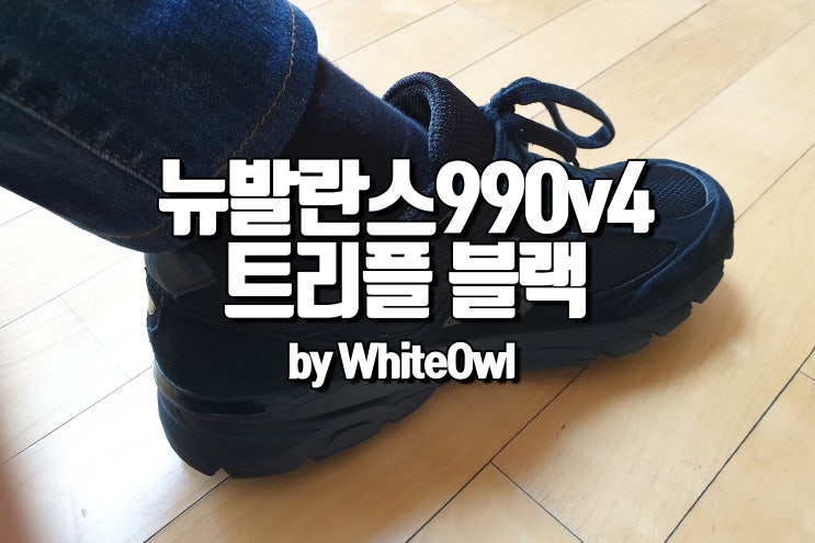  뉴발란스 990v4 트리플 블랙 어글리슈즈 newbalance m990bb4 triple black 사이즈 및 후기