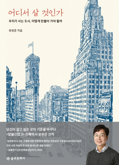  어디서 살 것인가 / 유현준