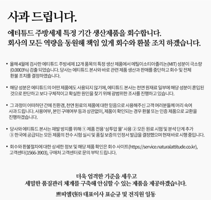  에티튜드 주방 세제 MTI성분(가습기살균제)발견! 환불 신청