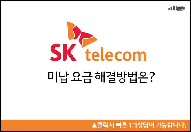  SKT 미납요금 해결 방법은?