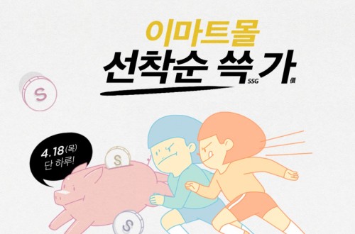  이마트몰 선착순 쓱가 이벤트 (2019.04.18)