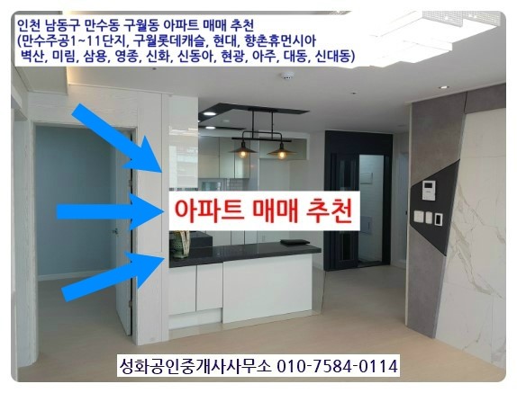 19.4.18 인천 만수동 주공, 향촌, 벽산, 효성, 대동, 현광, 삼환, 아주, 삼부아파트 매매 구월동 롯데캐슬, 현대