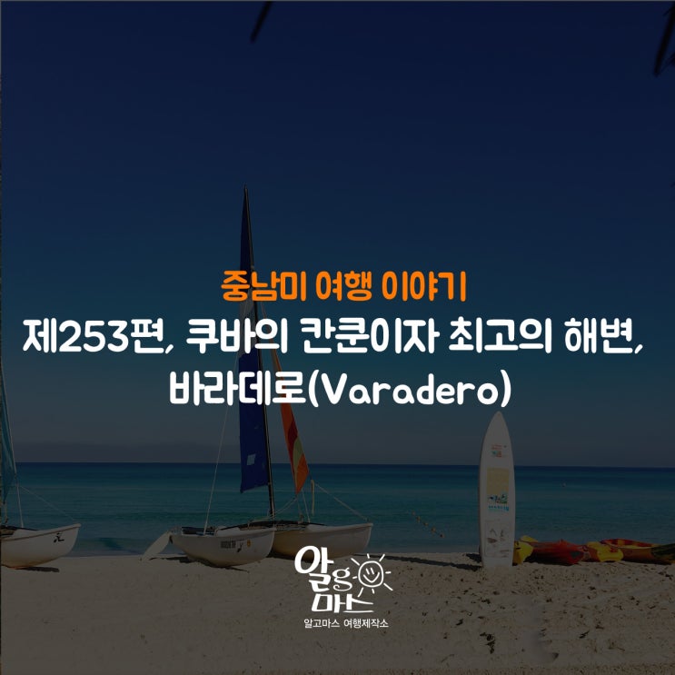  쿠바의 칸쿤이자 최고의 해변, 바라데로(Varadero)