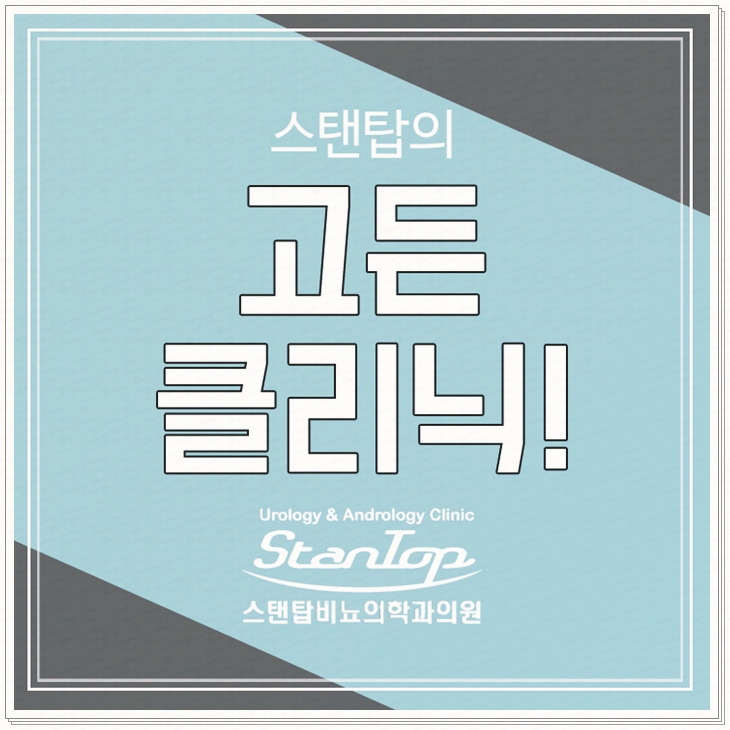  음경만곡증 스탠탑 고든클리닉에서 치료하면 안심이에요