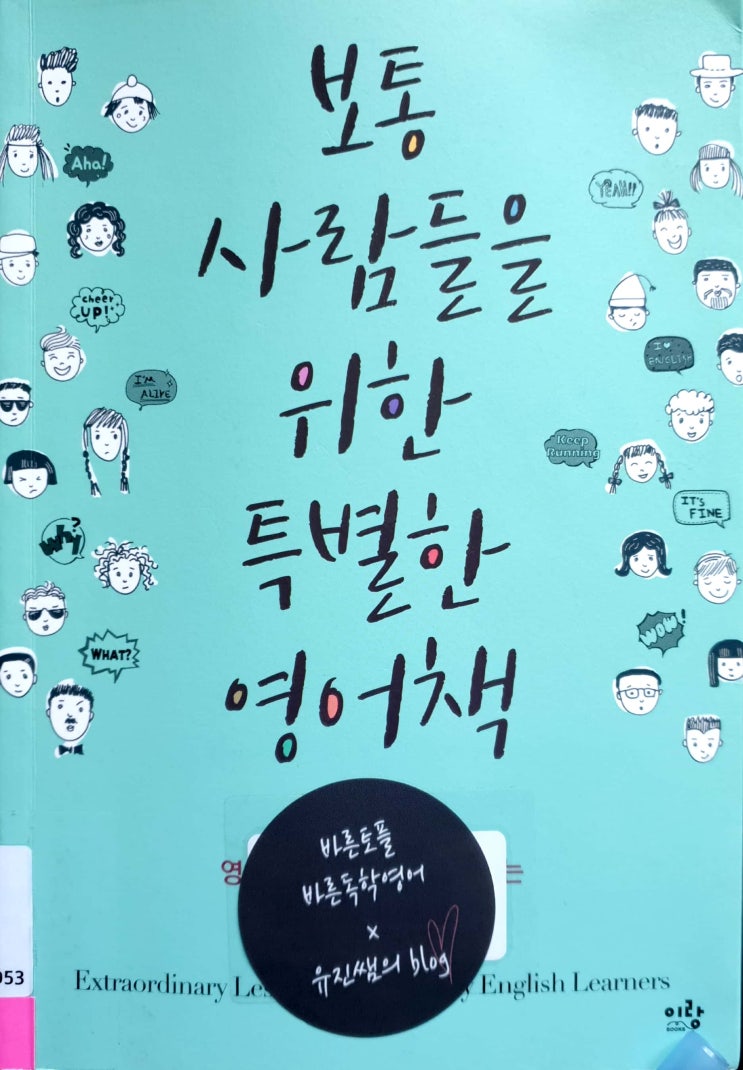  (읽어볼 만한) 보통 사람들을 위한 특별한 영어책 리뷰 / 바른독학영어