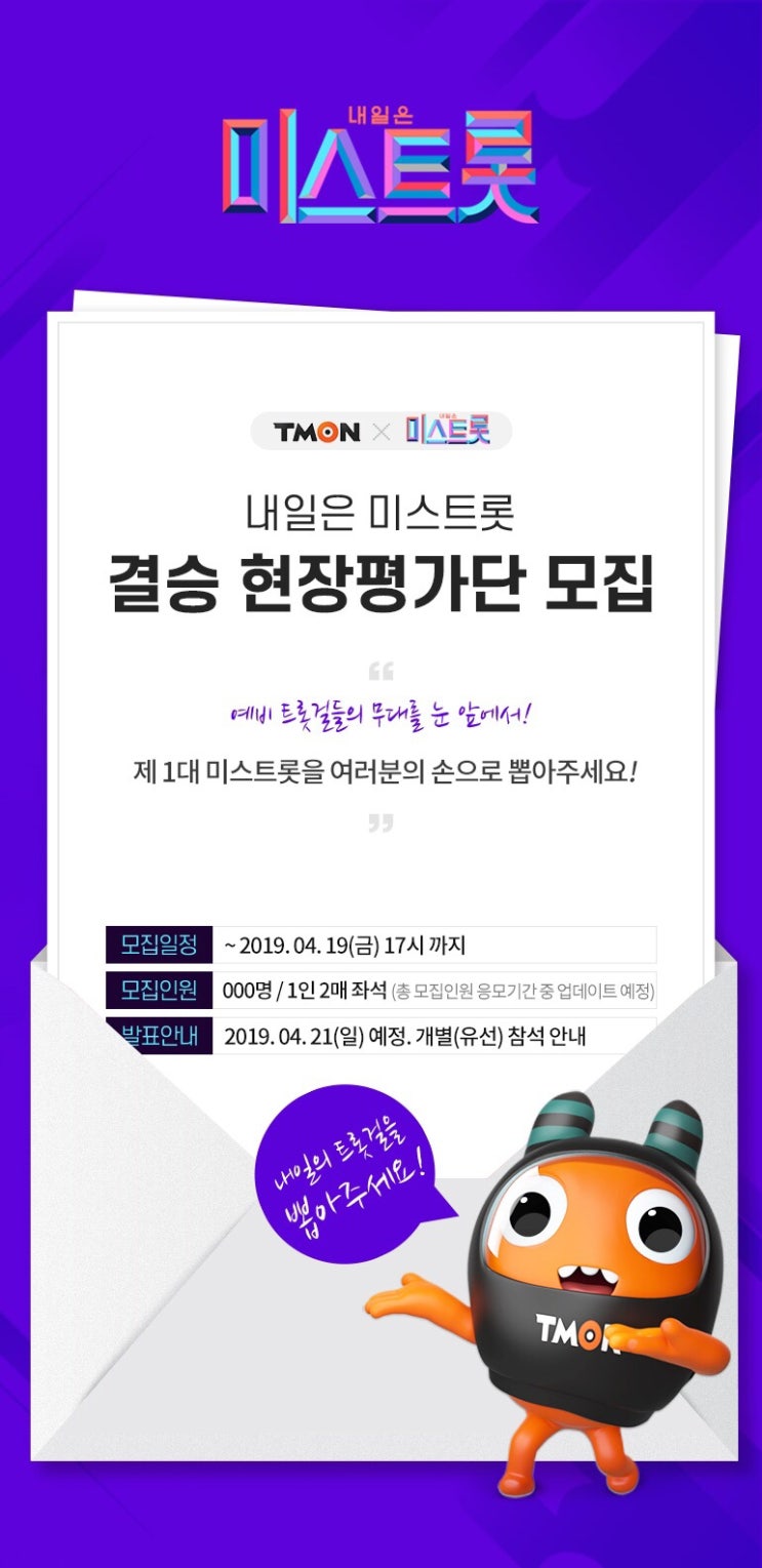  [미스트롯] 미스트롯 방청신청/ 티몬 방청신청/ 현장평가단 신청
