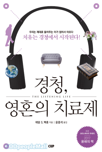  경청, 영혼의 치료제_애덤 S.맥휴