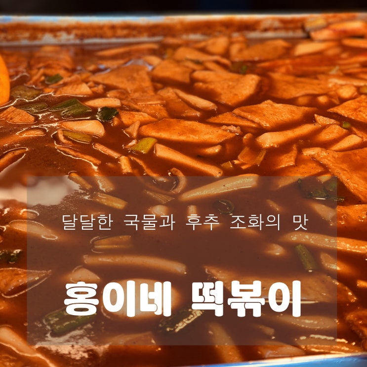  [맛집] 망우동 : 홍이네 떡볶이 - 달달한  국물과 후추의 조합