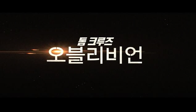  영화 오블리비언 Oblivion 리뷰 톰 크루즈 모건 프리먼 올가 쿠릴렌코