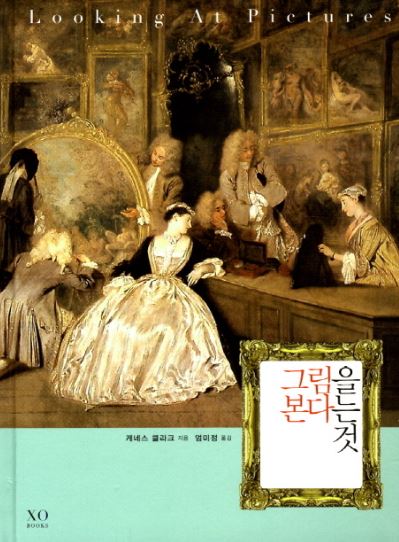  그림을 본다는 것 - 케네스 클라크