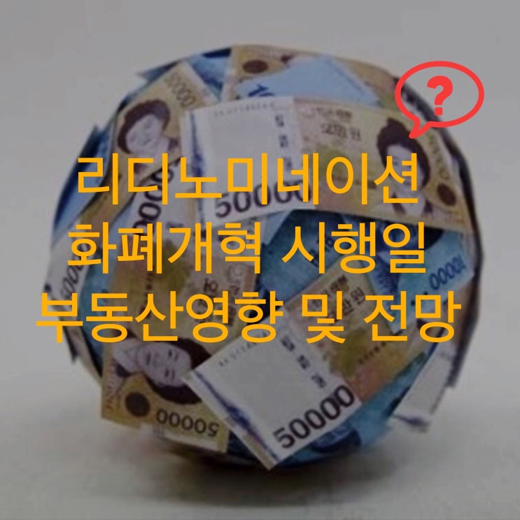  화폐개혁과 리디노미네이션 그리고 부동산 전망(2)