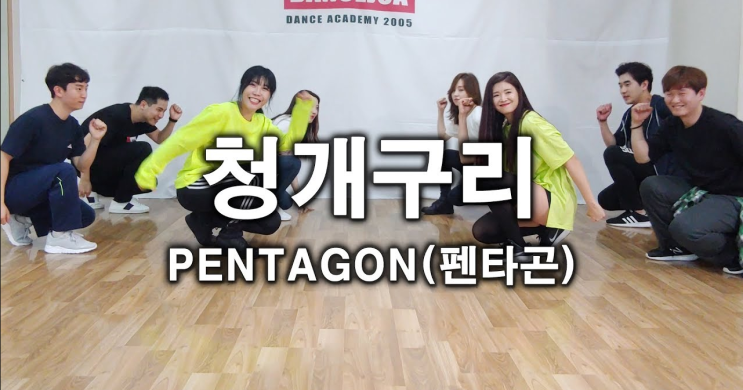  [댄스조아] 펜타곤(PENTAGON) - 청개구리(Naughty boy)안무 정은희T 수업영상