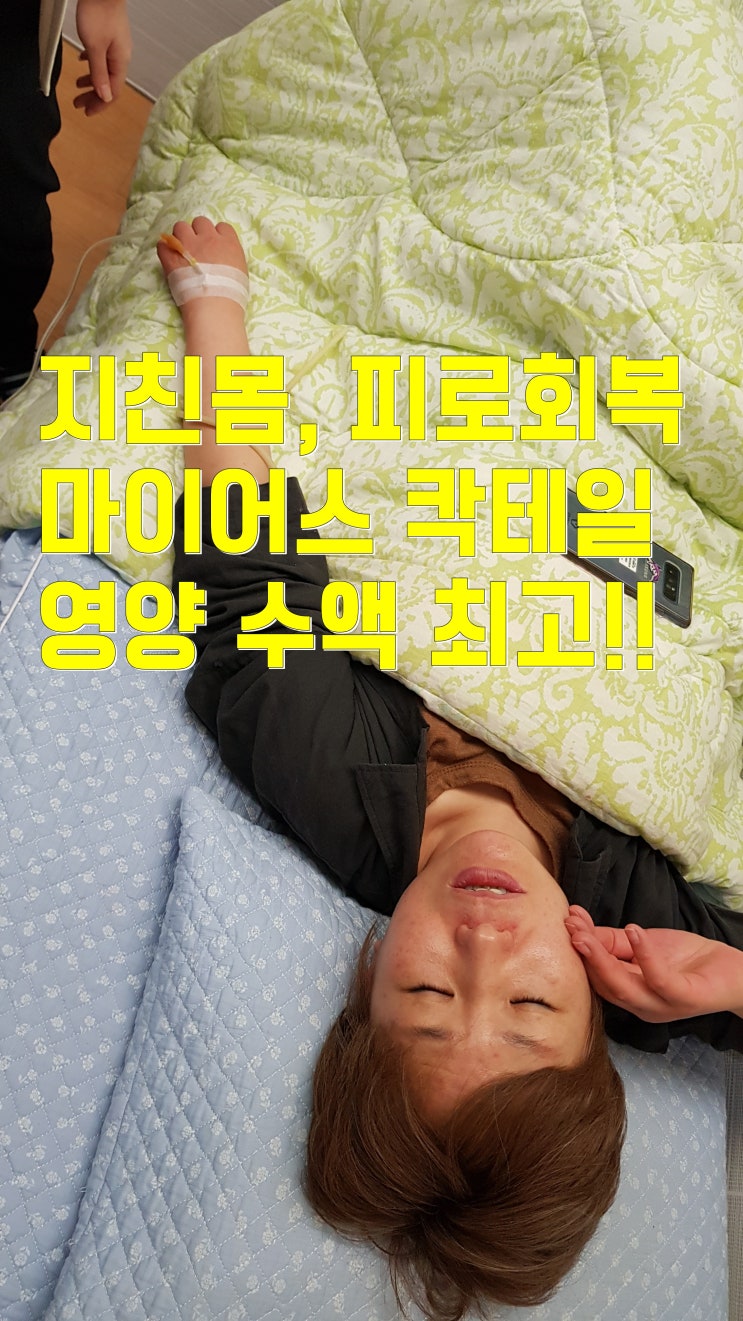  피로누적 지친몸에 마이어스 칵테일 영양 수액 최고, 전주 우주 통증클리닉