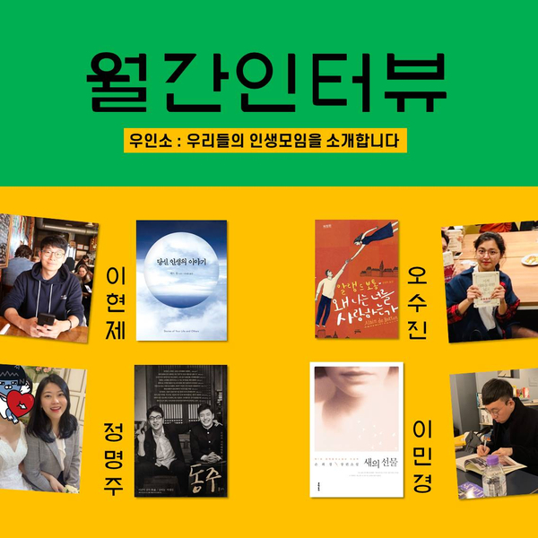  [회원인터뷰] 우.인.소 : 우리들의 인생모임을 소개합니다!