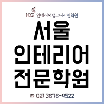 서울 KG인테리어학원, 취업/진학 1:1 맞춤 컨설팅 무료 상담! 서울 KG인테리어학원, 취업/진학 1:1 맞춤 컨설팅 무료 상담!