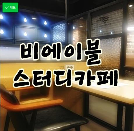  반포스터디카페 24시간비에이블독서실 공부잘되요