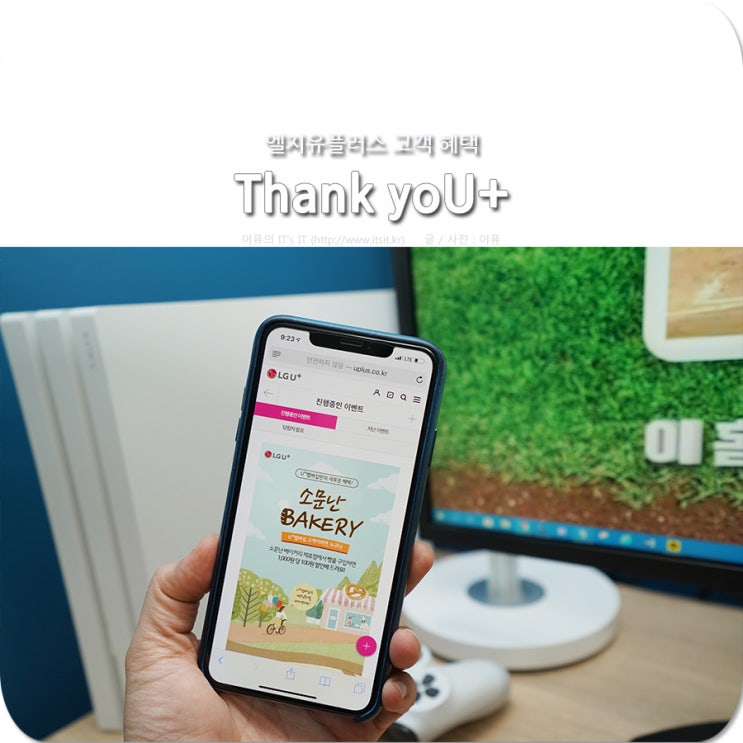  엘지유플러스 고객 혜택, Thank yoU+ 활용 방법