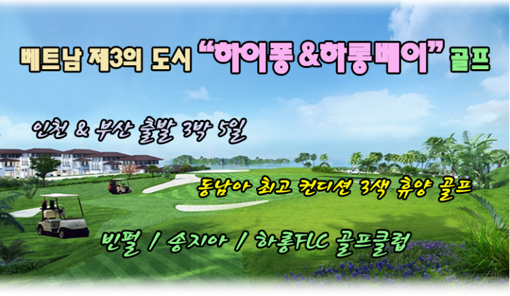  <하노이> 빈펄/송지아/하롱FLC C.C 3색色 골프 3박5일(54홀)