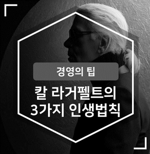  [경영의 팁] 샤넬을 재탄생 시킨 칼 라거펠트의 3가지 인생법칙