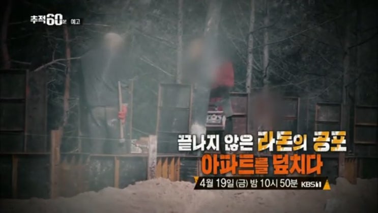  [예인 인스펙터]추적 60분, 끝나지 않은 라돈의 공포, 아파트를 덮치다.