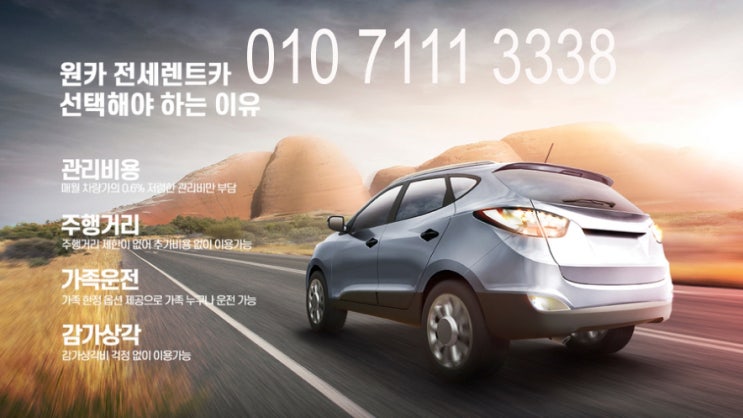  원카 전세 렌트카 정말 좋은 후기! 짠!