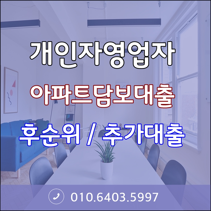자영업자 추가대출, 후순위추가담보대출 최대한도로 사업자대출 도움이 되었던 정보입니다.