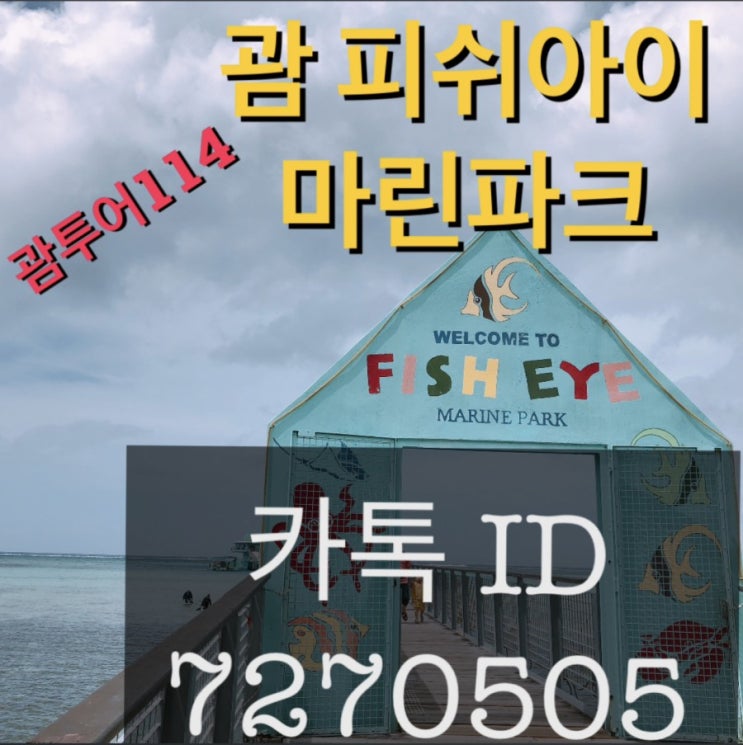  괌 한인택시 피쉬아이 마린파크 투어