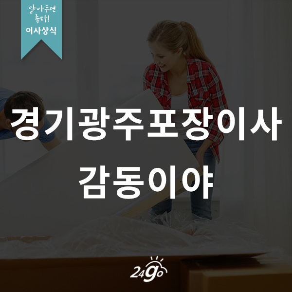  경기광주포장이사 감동이야