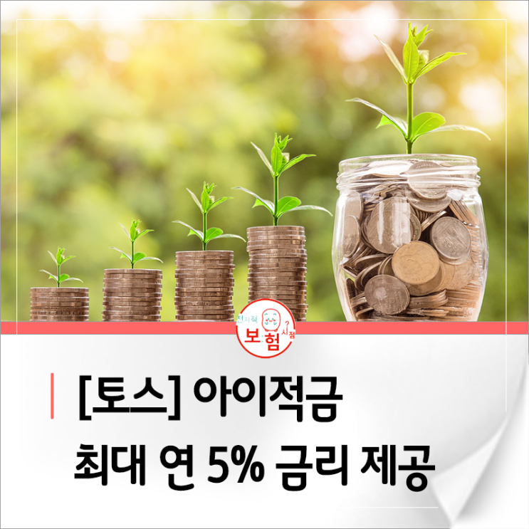  [최대 연5% 금리제공] 토스 아이적금!!