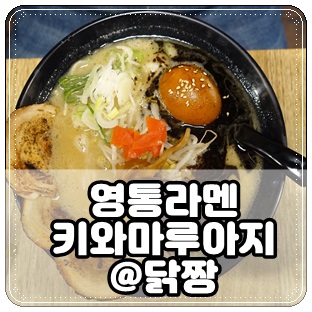  영통라멘 ▷ 키와마루아지 깔끔한 특미라멘 추천 얼큰한 극미라멘 추추천(영통역점심메뉴, 경희대데이트)