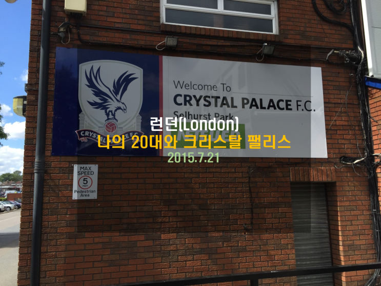 [유럽여행] 나의 20대와 크리스탈 팰리스