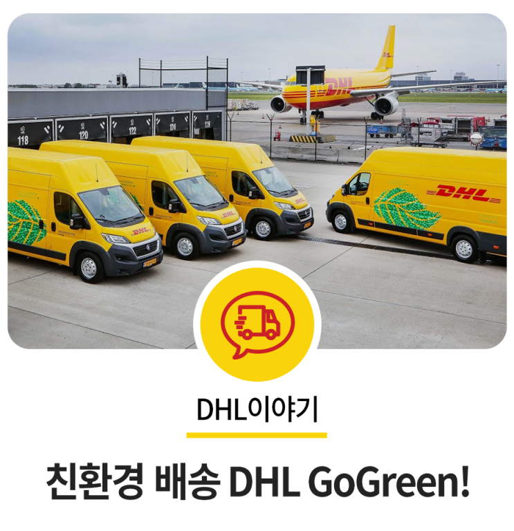  [지구의 날 특집] 지구와 환경을 생각하는 DHL GoGreen!