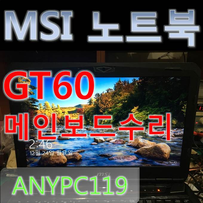  사설 MSI노트북수리. 메인보드 고장 GT60수리