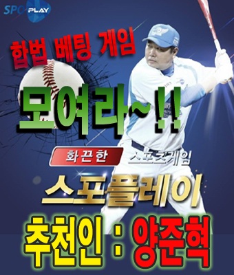 스포플레이 4월 19일 KBO 프로야구 전경기 추천인 양준혁 분석!!