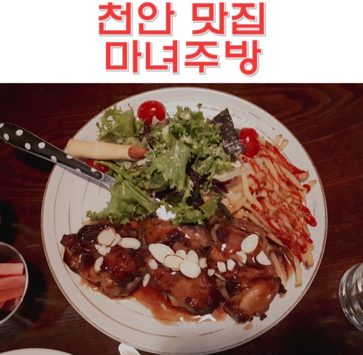  천안 맛집 신부동 터미널 맛집 마녀주방 이색데이트  31일 할로윈 레스토랑 스테이크 피자 파스타 가성비맛집